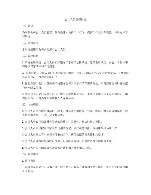 会计人员管理制度