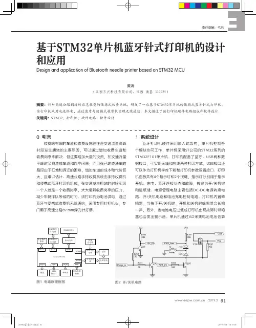 基于STM32单片机蓝牙针式打印机的设计和应用