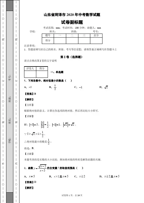 山东省菏泽市2020年中考数学试题