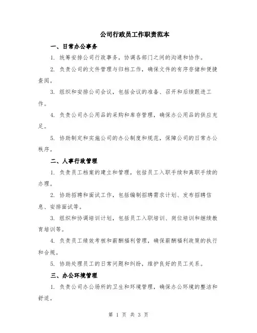公司行政员工作职责范本
