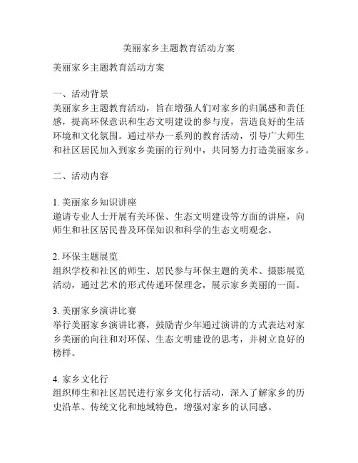 美丽家乡主题教育活动方案