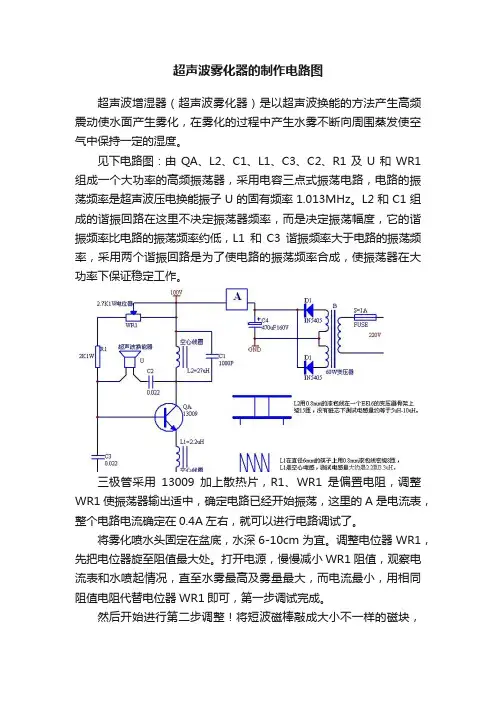 超声波雾化器的制作电路图