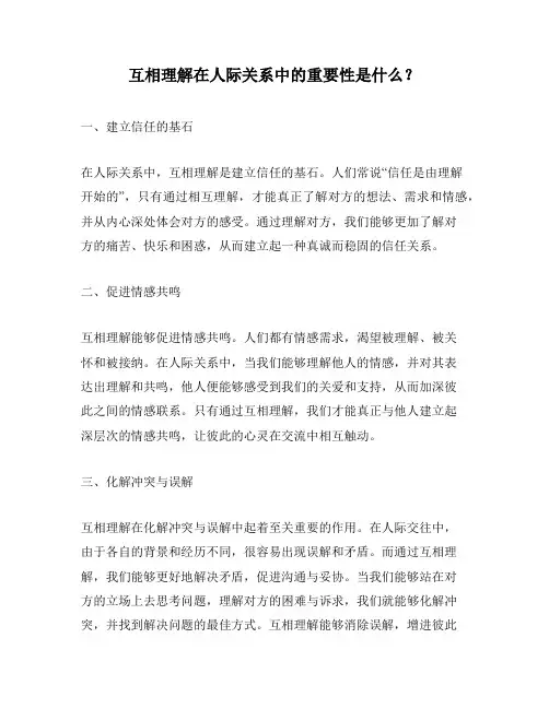 互相理解在人际关系中的重要性是什么？