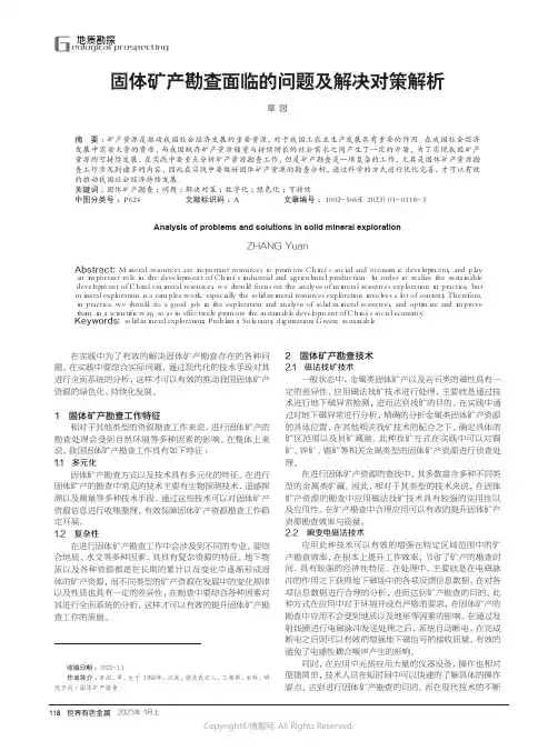 211085662_固体矿产勘查面临的问题及解决对策解析