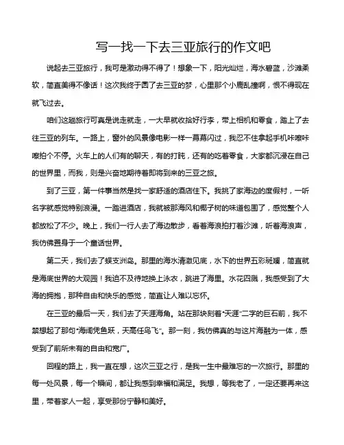写一找一下去三亚旅行的作文吧
