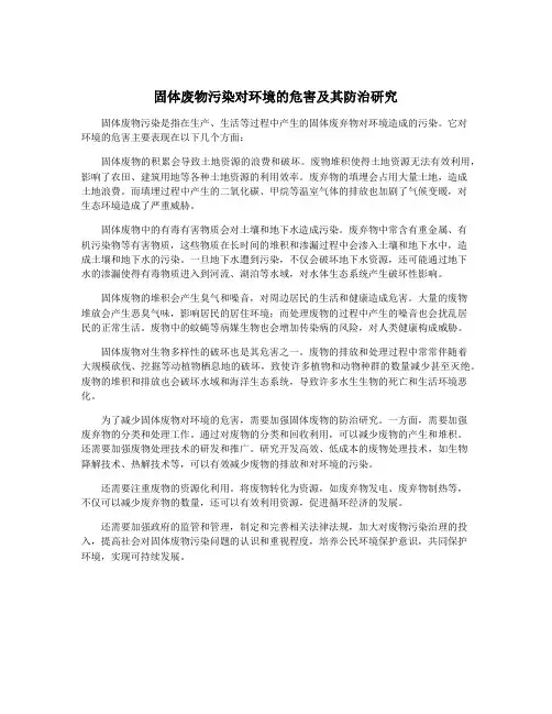 固体废物污染对环境的危害及其防治研究