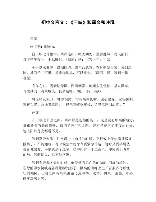 初中文言文：《三峡》和译文和注释