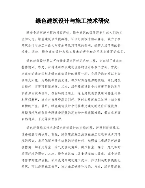 绿色建筑设计与施工技术研究