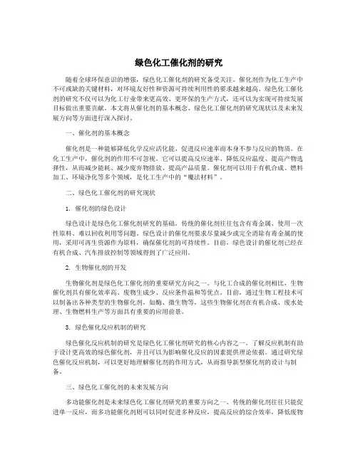 绿色化工催化剂的研究