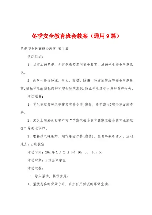 冬季安全教育班会教案(通用9篇)