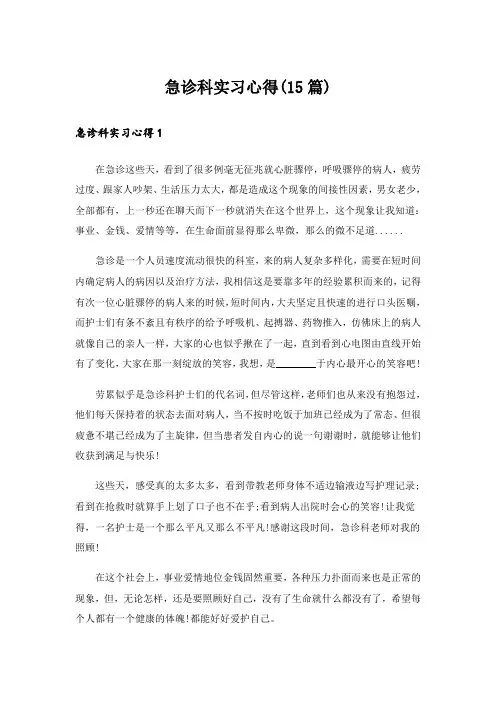 急诊科实习心得(15篇)