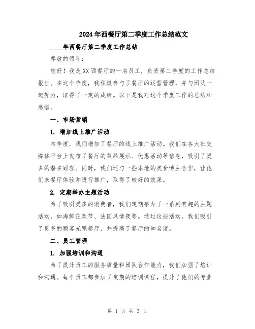 2024年西餐厅第二季度工作总结范文
