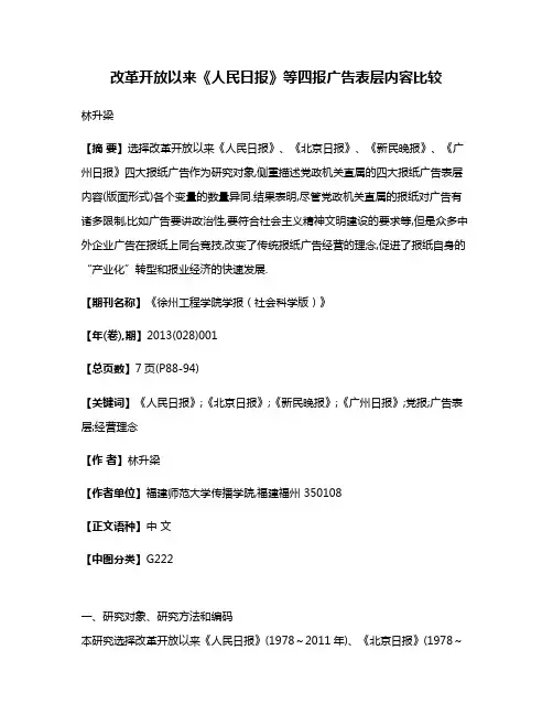 改革开放以来《人民日报》等四报广告表层内容比较