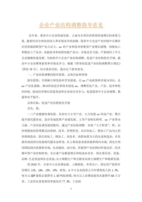 企业产业结构调整指导意见