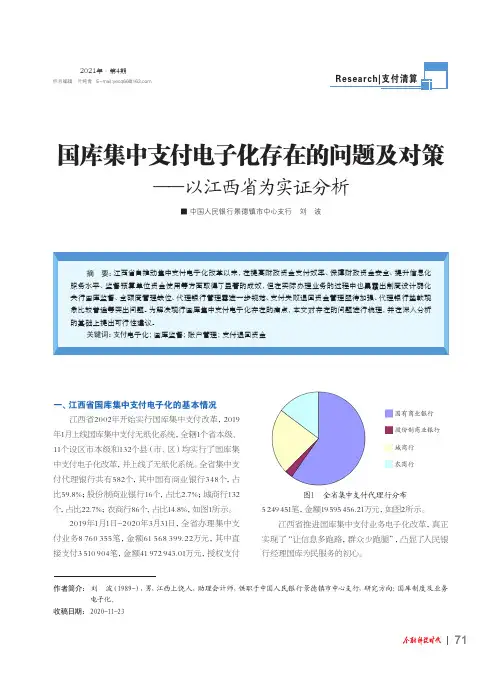 国库集中支付电子化存在的问题及对策——以江西省为实证分析