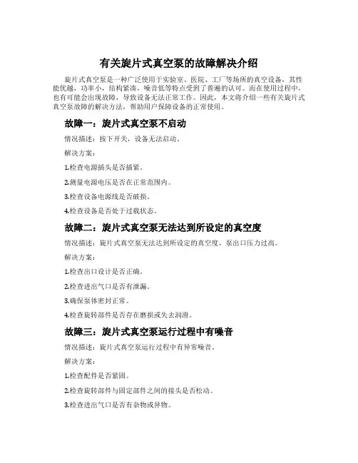 有关旋片式真空泵的故障解决介绍