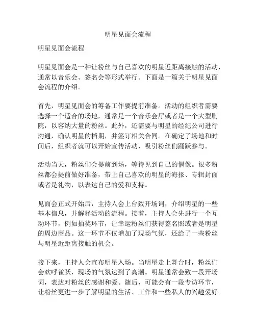 明星见面会流程