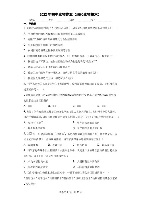 2022年初中生物作业100题(现代生物技术)