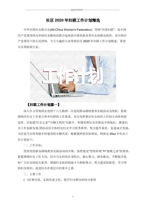 社区2020年妇联工作计划精选精编版