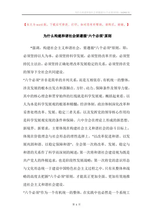 为什么构建和谐社会要遵循“六个必须”原则