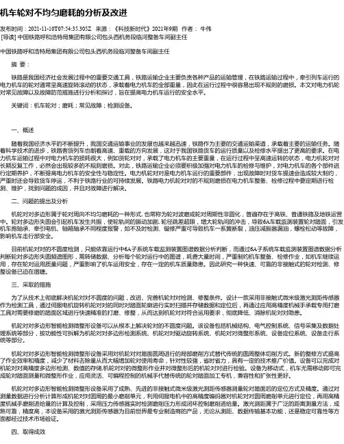 机车轮对不均匀磨耗的分析及改进