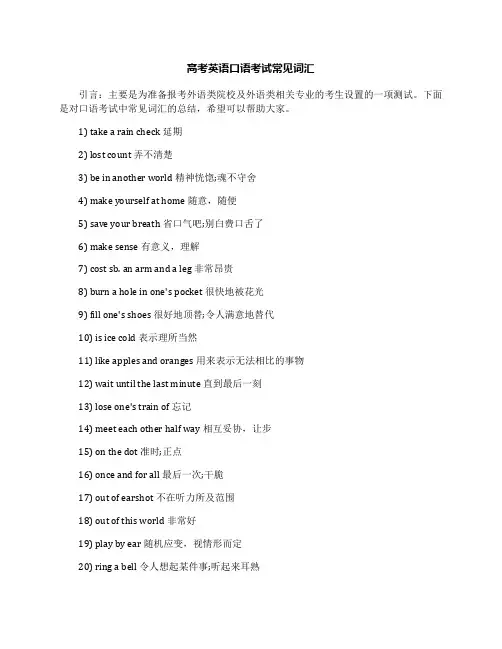 高考英语口语考试常见词汇