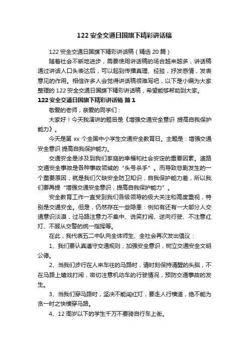 122安全交通日国旗下精彩讲话稿（精选20篇）
