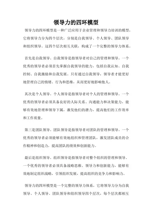 领导力的四环模型