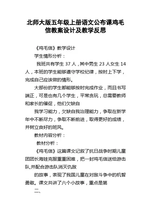 北师大版五年级上册语文公布课鸡毛信教案设计及教学反思