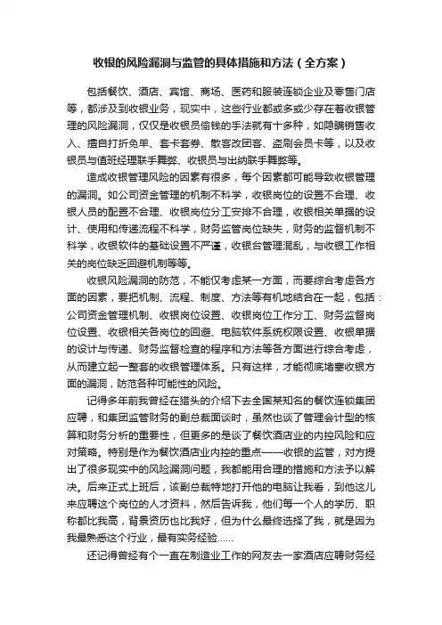 收银的风险漏洞与监管的具体措施和方法（全方案）
