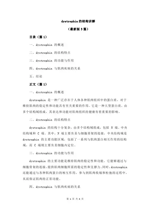 dystrophin的结构讲解
