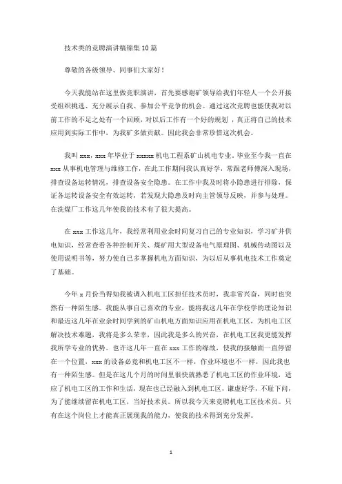 技术类的竞聘演讲稿锦集10篇(最新)