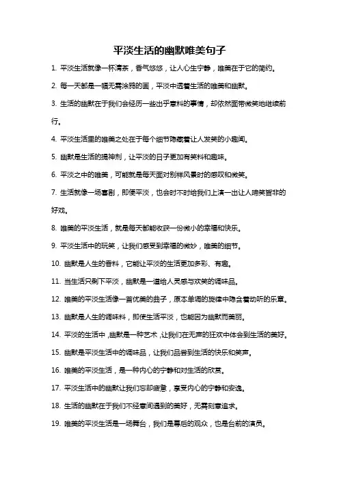 平淡生活的幽默唯美句子