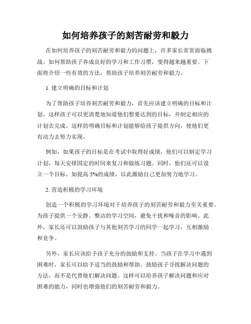 如何培养孩子的刻苦耐劳和毅力