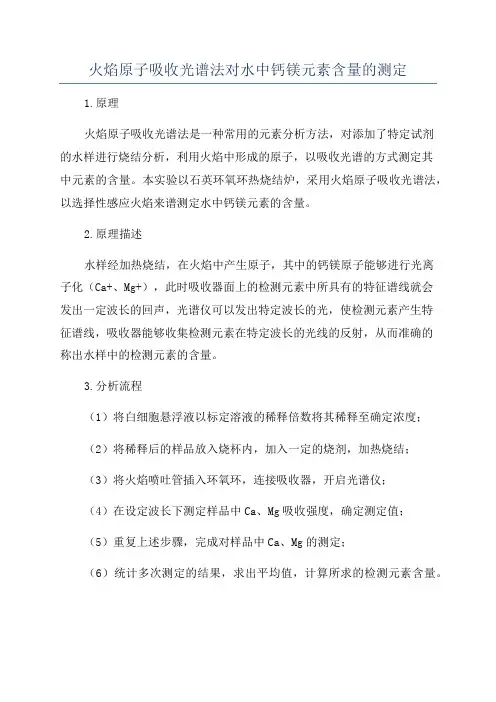 火焰原子吸收光谱法对水中钙镁元素含量的测定