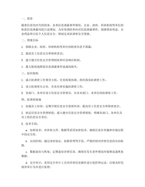 防泄密安全预案方案