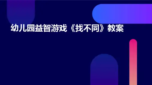 幼儿园益智游戏《找不同》教案
