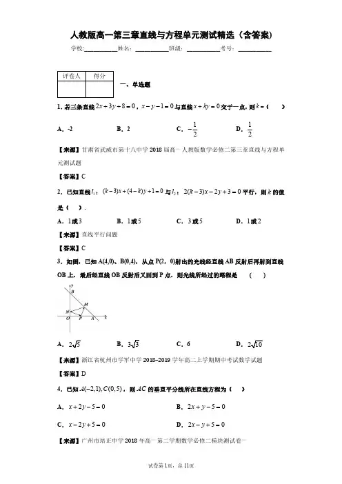 人教版数学高一第三章直线与方程单元测试精选(含答案)1