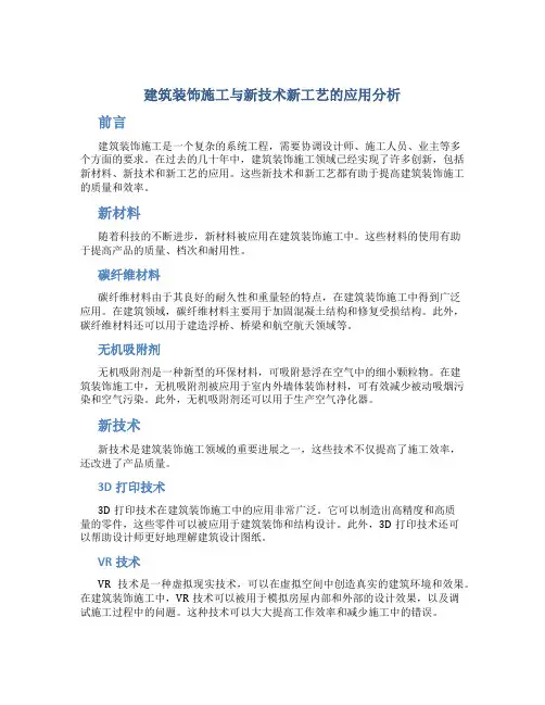 建筑装饰施工与新技术新工艺的应用分析
