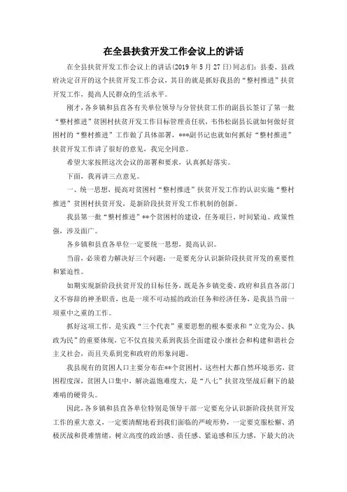 最新-在全县扶贫开发工作会议上的讲话 精品