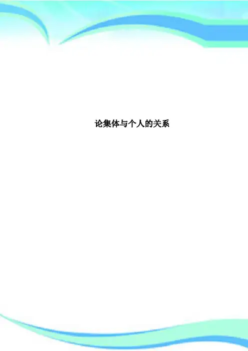 论集体与个人的关系