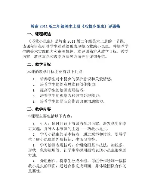 岭南2011版二年级美术上册《巧救小昆虫》评课稿