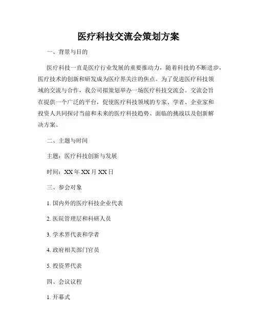 医疗科技交流会策划方案