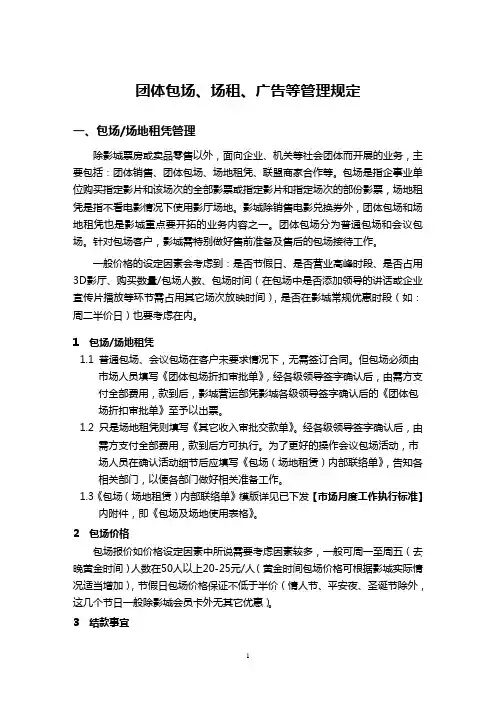 团体包场、广告、场租等管理规定