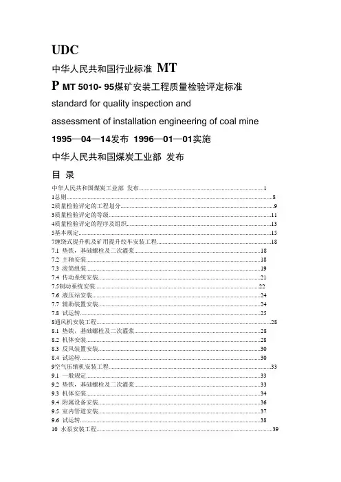 UDC中华人民共和国行业标准MTPMT5010-95煤矿安装工程质量
