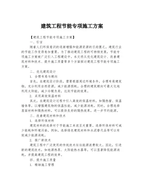 建筑工程节能专项施工方案