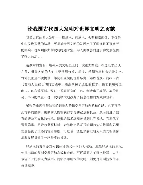 论我国古代四大发明对世界文明之贡献