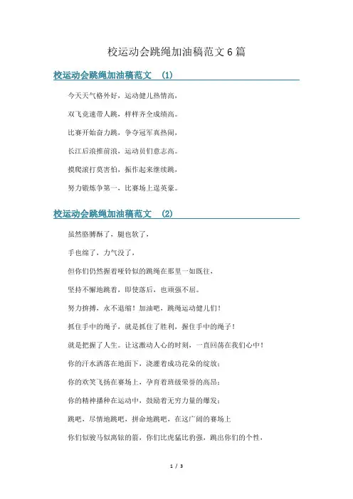 校运动会跳绳加油稿范文6篇