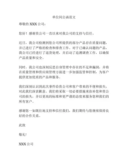 单位间公函范文