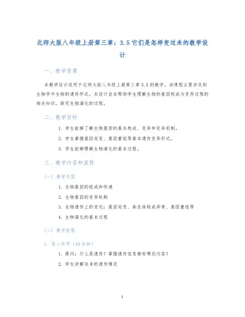 北师大版八年级上册第三章：3.5它们是怎样变过来的教学设计